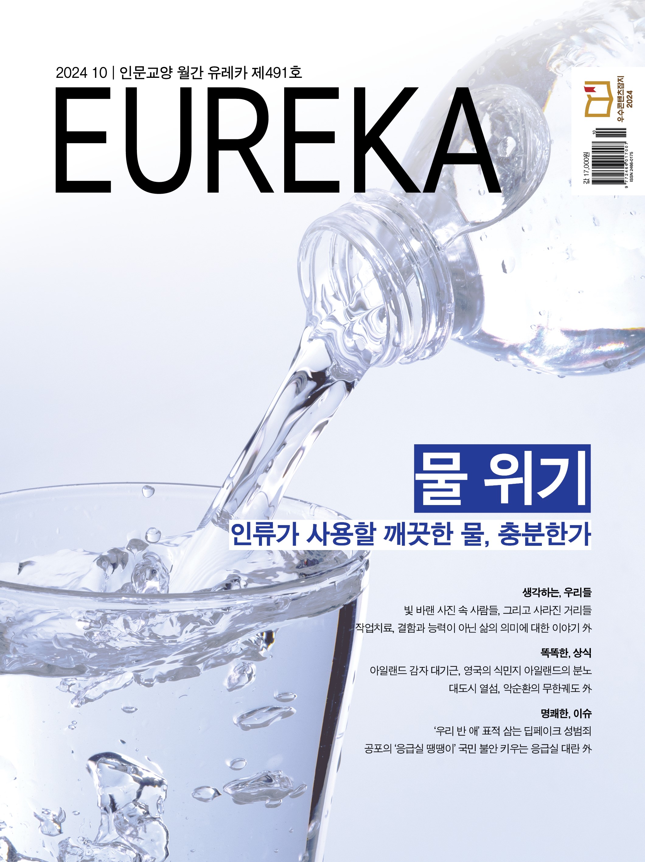 월간 유레카 목차 물 위기 특집 | 491호(2024.10)